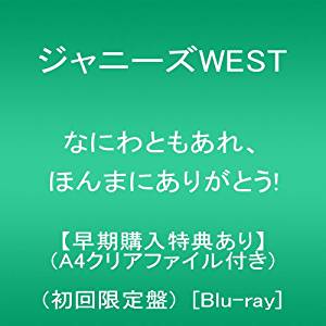 早期購入特典あり】なにわともあれ、ほんまにありがとう!(初回限定盤)(A4クリアファイル) [Blu-ray]　ジャニーズWEST　新品