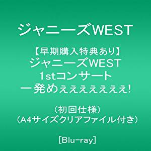 【早期購入特典あり】ジャニーズWEST 1stコンサート 一発めぇぇぇぇぇぇぇ! (初回仕様)(A4サイズクリアファイル付き) [Blu-ray]　新品