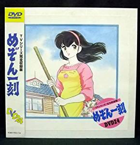 めぞん一刻 TVシリーズ完全収録版DVD24 新...の商品画像