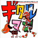 ギタルマン — オリジナル・サウンドトラック CD 初回限定封入特典(特製ギタルマンカード)付き 新品
