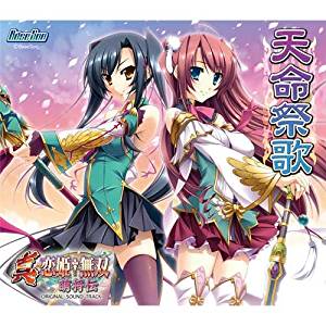 真・恋姫†無双~萌将伝~ サウンドトラックCD 「天命祭歌」 CD 新品 マルチレンズクリーナー付き