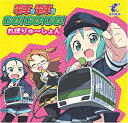 電車で電車で GO!GO!GO!れぼりゅ~しょん CD 新品 マルチレンズクリーナー付き