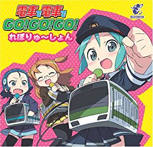 電車で電車で GO!GO!GO!れぼりゅ~しょん CD　新品　マルチレンズクリーナー付き