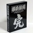 T.C.R.横浜銀蠅R.Sコンプリートボックス 完 CD 新品 マルチレンズクリーナー付き
