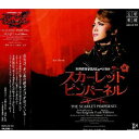 「スカーレット・ピンパーネル」星組大劇場公演ライブ CD