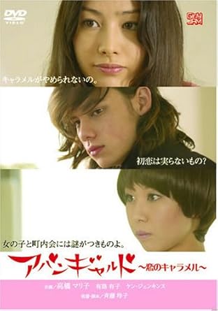 アバンギャルド〜恋のキャラメル/DVD/ICGJ-003