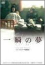 一瞬の夢/DVD/PIBF-7579