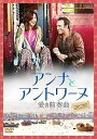 アンナとアントワーヌ 愛の前奏曲/DVD/PCBE-55539