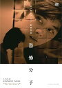恐怖分子 デジタルリマスター版/DVD/BBBF-2584