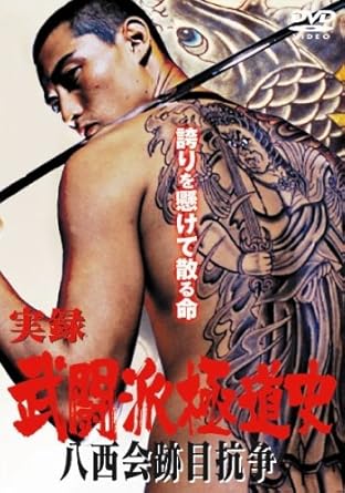 [新品・未開封]武闘派極道史　八西会〜跡目抗争〜/DVD/DMSM-6554[廃盤 希少 正規品]