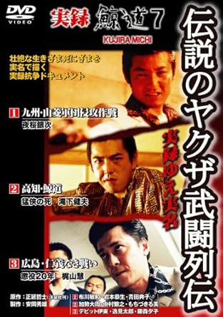 樂天商城 - [新品・未開封]実録　鯨道7　伝説のヤクザ武闘列伝/DVD/DMSM-7842[廃盤 希少 正規品]