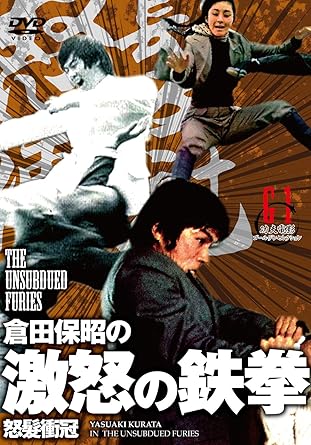 倉田保昭出演の幻の日本未公開カンフー映画が遂にDVD化! 日本軍のために中国で鉱山採掘をする日本人と、母国の資源を守ろうとする中国人たちとの戦い。そして、日本人と中国人の間に生まれた兄妹の悲劇。“和製ドラゴン”倉田保昭の空手アクションが炸裂するカンフー・ムービー! (原題:怒髪衝冠/香港得利影業公司作品)。 《STORY》 海外留学から帰国した青年シャオホワ(アラン・タン)は、実家が荒れ果てているのを見て、老人に事情を聞いた。そして父が日本人に騙されてタングステン鉱山の採掘に行き行方不明となり、母はそれを気に病んで亡くなったと知る。 鉱山の採掘を進めるのは、日本人たちで、鉱石を日本へ運び軍備を拡張させる命令を受けていた。現場を指揮する井坂(ハン・インチェ)は残忍な性格で、武術の実力も高く、その助手・中村(倉田保昭)も必殺の技を持っていた。2人は地元の有力者を買収し、村民に鉱石採掘の労働を強要、多くの者を過労死させていた。憤りを感じたシャオホワは、採掘現場に潜り込むが、そこで奇しくも、日本での同級生・芸子(タン・パオユン)と再会。芸子は中村の妹で、よく3人で柔道の稽古をした仲であり、かつて2人は愛し合っていた。偶然の再会もつかのま、計画の主謀者が中村だと知ったシャオホワは……。 時間 1 時間 24 分 ディスク枚数 1 新品です。 希少商品となりますので、定価よりお値段が高い場合がございます。 販売済みの場合は速やかに在庫の更新を行っておりますが、時間差等にて先に他店舗での販売の可能性もございます。在庫切れの際はご了承下さい。 当店、海外倉庫からのお取り寄せとなる場合もあります。その場合、発送に2～4週間前後かかる場合があります。 原則といたしまして、お客様のご都合によるキャンセルはお断りさせていただいております。 ただし、金額のケタの読み間違いなども加味し、12時間以内であればキャンセルを受け付けております。 ※万が一、メーカーもしくは店舗などに在庫が無い場合、誠に申し訳ありませんがキャンセルさせて頂きます。何卒、ご理解いただきますようよろしくお願いいたします。 お客様による金額の間違いが多発しております。金額をよくご確認の上、ご注文よろしくお願いいたします。 当店は在庫数1点のみのため、交換はできません。初期不良はメーカーにご相談願います。