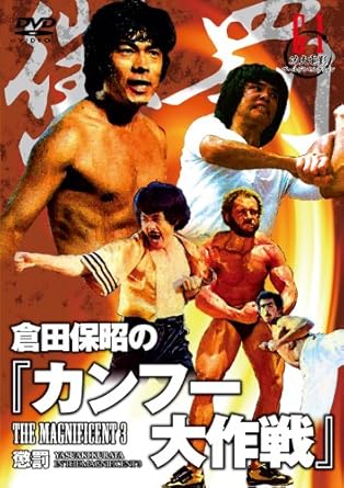 [新品・未開封]倉田保昭の『カンフー大作戦』/DVD/LCDV-71138[廃盤 希少 正規品]