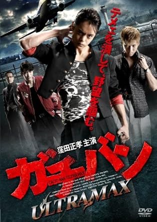 2008年からスタートした人気ヤンキーアクション作品「ガチバン」驚愕の21本目! テメェを潰して、野望を掴む。 衰えることのない人気、ヤンキー魂が疼きまくる21本目は、2014年4月12日(土)より劇場公開&リリース決定! ★2014年のネクストブレイカー・窪田正孝の記念すべき主演10作目! 2014年ブレイク間違いなしの窪田正孝は、映画『抱きしめたい -真実の物語-』『カノジョは嘘を愛しすぎてる』への出演や、2014年4月スタートのNHK連続テレビ小説「花子とアン」で、ヒロイン・吉高由里子の恋人役に抜擢されるなど大躍進中! ★シリーズ史上最も危険な敵・山田裕貴が登場! TVドラマ「GTO」や2014年話題の映画『奴隷区 僕と23人の奴隷』に出演、またTVドラマ「海賊戦隊ゴーカイジャー」のゴーカイブルー役で幅色い層から人気の高い山田裕貴が今回のライバル役を務める! ! 【特典映像】 ・「ガチバン」全シリーズ+AMGトレーラー ・メイキング+インタビュー ※収録内容及び仕様は変更になる可能性があります。 【ストーリー概要】 勇人(窪田正孝)は場末のスナックで用心棒として働いていた。そのスナックに大山彦組の組長が遊びに来て、勇人をえらく気に入る。 面白くないのが、その構成員の安藤(山田裕貴)。安藤と勇人は顔を合わすたびに、いがみ合うようになっていた。 そんな中、先輩の義男(鈴之助)が偽装募金活動をしており、そこにザビエル女学院中学校に通う星良(永野芽郁)が現れて、勇人との距離を縮めて行くのであった。そこで悲劇が起こってしまう。 時間 2 時間 40 分 ディスク枚数 1 新品です。 希少商品となりますので、定価よりお値段が高い場合がございます。 販売済みの場合は速やかに在庫の更新を行っておりますが、時間差等にて先に他店舗での販売の可能性もございます。在庫切れの際はご了承下さい。 当店、海外倉庫からのお取り寄せとなる場合もあります。その場合、発送に2～4週間前後かかる場合があります。 原則といたしまして、お客様のご都合によるキャンセルはお断りさせていただいております。 ただし、金額のケタの読み間違いなども加味し、12時間以内であればキャンセルを受け付けております。 ※万が一、メーカーもしくは店舗などに在庫が無い場合、誠に申し訳ありませんがキャンセルさせて頂きます。何卒、ご理解いただきますようよろしくお願いいたします。 お客様による金額の間違いが多発しております。金額をよくご確認の上、ご注文よろしくお願いいたします。 当店は在庫数1点のみのため、交換はできません。初期不良はメーカーにご相談願います。