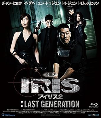 [新品・未開封]映画版　アイリス2：LAST　GENERATION/Blu−ray　Disc/PCXE-50419[廃盤 希少 正規品]