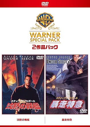 [新品・未開封]【初回限定生産】沈黙の戦艦／暴走特急　スーパー・バリュー・パック/DVD/1000585155[廃盤 希少 正規品]
