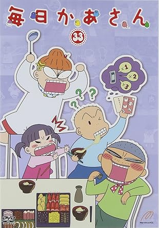 新品 未開封 毎日かあさん33/DVD/PCBX-51463廃盤 希少 正規品