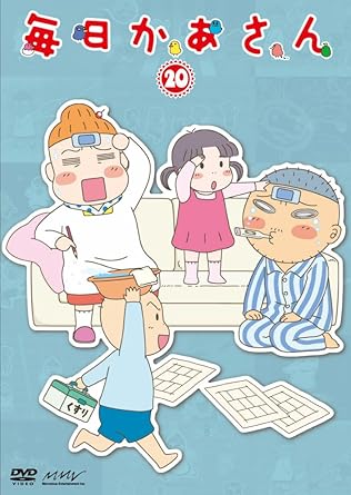 乐天商城 - [新品・未開封]毎日かあさん20/DVD/PCBX-51380廃盤 希少 正規品