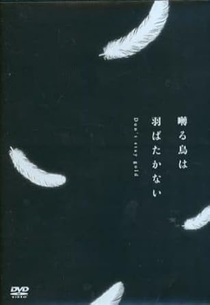 楽天市場】囀る鳥は羽ばたかない dvdの通販