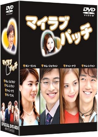Rakuten - [新品・未開封]マイラブパッチ SPECIAL DVD−BOX 4DVD キム・ジェウォン 主演 廃盤 希少 正規品