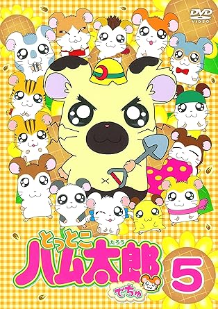 [新品・未開封]とっとこハム太郎でちゅ（5）/DVD/COBC-6056 廃盤 希少 正規品