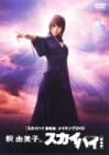 Rakuten - [新品・未開封]釈由美子inスカイハイ/DVD/ASHB-1339 廃盤 希少 正規品