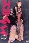 テレビ朝日系で2003年1月～3月に放送された、釈由美子主演のミステリー・ホラードラマ。 原作は高橋ツトムによるコミック。 【収録内容】 ■第五死「ROOM503」 監督：鶴田法男 ゲスト：有森也実、近藤芳正ほか ■第六死「pigeon house」 監督：篠原哲雄 ※ ゲスト：森本レオ、山本未來ほか ■第七死「a song」 監督：篠原哲雄 ゲスト：鳥羽潤、鈴木一真、つぐみほか ■特典映像：予告篇、監督プロフィール ※印のエピソードは、TV未放映シーンを含めたディレクターズカット版仕様。 時間 2 時間 15 分 ディスク枚数 1 新品です。 希少商品となりますので、定価よりお値段が高い場合がございます。 販売済みの場合は速やかに在庫の更新を行っておりますが、時間差等にて先に他店舗での販売の可能性もございます。在庫切れの際はご了承下さい。 当店、海外倉庫からのお取り寄せとなる場合もあります。その場合、発送に2～4週間前後かかる場合があります。 原則といたしまして、お客様のご都合によるキャンセルはお断りさせていただいております。 ただし、金額のケタの読み間違いなども加味し、12時間以内であればキャンセルを受け付けております。 ※万が一、メーカーもしくは店舗などに在庫が無い場合、誠に申し訳ありませんがキャンセルさせて頂きます。何卒、ご理解いただきますようよろしくお願いいたします。 お客様による金額の間違いが多発しております。金額をよくご確認の上、ご注文よろしくお願いいたします。 当店は在庫数1点のみのため、交換はできません。初期不良はメーカーにご相談願います。