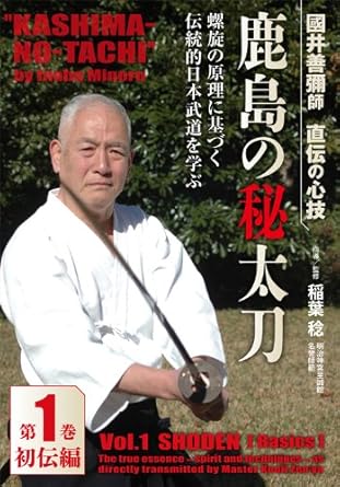 【新品・未開封】國井善彌師 直伝の心技 鹿島の秘太刀 第1巻 初伝編/稲葉稔 KAS-1 イナバ ミノル廃盤 希少 正規品
