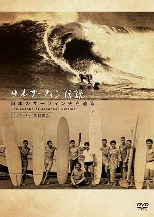 「この夏は忘れない」「海から見た、ニッポン」のスタッフが送る、俳優・サーファーの坂口憲二のサーフィンドキュメンタリーシリーズ ■海から見た、ニッポン第二章と最終章の間に製作放送されたスピンオフ作品 ■サーフィンフリークにはたまらない、日本のレジェンドサーファー達が総出演 少年の頃に初めて出会って以来、60歳を過ぎても夢中でいられる。 サーフィンはまさにそんなスポーツだ。 サーフィンの何がこれ程人を惹き付けるのか? 確かに海は偉大で、そこで遊ばせてもらう時間は例えようもなく楽しい。 それにちょっとやそっとでは上達しないからサーフィンは面白い。 サーファーは海の上では初対面でもすぐに友達になれる。海の友達は一生の友達ともいえる。 それに音楽やファッションに影響を与え、一つの文化さえ形成した。こんなスポーツは他にはない。 でもそれだけじゃない。言葉ではうまく言えないけど、もっともっと気持ちの中に入り込んでくる たくさんの何かがサーフィンにはある。 その全てが大きなひとつの塊になって、すごい引力が生まれ、人を惹き付けて離さないのかもしれない。 日本サーフィン伝説。それは訳も分からぬまま、見様見真似でサーフィンを始め、 あっという間にその魅力に取り憑かれてしまった男たちひとりひとりの歴史で綴られている。 ひたすら純粋に、あくまでも無邪気にサーフィンに挑みそして惹かれていった。 その熱い情熱の積み重ねが日本のサーフィンだと言える。 だからこそそこに生まれた歴史も物語も、僕にとってはすごくリアルで興味深かった。 たくさんの先輩たちが抱き続けてきた羨ましいほどのサーフィンへの熱い想いに、僕たち今のサーファーの情熱は勝てるのか? いつもその事を自分に問いながら僕はサーファーとしてこれからもサーフィンを続けていこうと思った。 時間 1 時間 21 分 ディスク枚数 1 新品です。 希少商品となりますので、定価よりお値段が高い場合がございます。 販売済みの場合は速やかに在庫の更新を行っておりますが、時間差等にて先に他店舗での販売の可能性もございます。在庫切れの際はご了承下さい。 当店、海外倉庫からのお取り寄せとなる場合もあります。その場合、発送に2～4週間前後かかる場合があります。 原則といたしまして、お客様のご都合によるキャンセルはお断りさせていただいております。 ただし、金額のケタの読み間違いなども加味し、12時間以内であればキャンセルを受け付けております。 ※万が一、メーカーもしくは店舗などに在庫が無い場合、誠に申し訳ありませんがキャンセルさせて頂きます。何卒、ご理解いただきますようよろしくお願いいたします。 お客様による金額の間違いが多発しております。金額をよくご確認の上、ご注文よろしくお願いいたします。 当店は在庫数1点のみのため、交換はできません。初期不良はメーカーにご相談願います。
