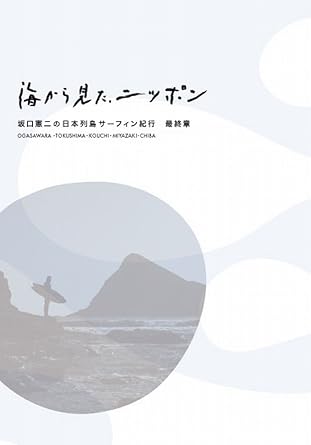 Rakuten - [新品・未開封]海から見た、ニッポン　坂口憲二の日本列島サーフィン紀行　最終章/Blu−ray　Disc/PCXG-10023 廃盤 希少 正規品