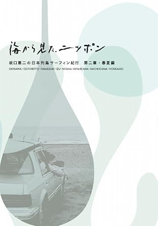 俳優・坂口憲二がサーフボードとともに日本全国の海岸線を巡るロードムービードキュメント・プロジェクト! ・トータル売り上げ35000枚を超える坂口憲二出演の「海から見た、ニッポン」シリーズがブルーレイ化 [内容解説] 俳優・坂口憲二がサーフボードとともに日本全国の海岸線を巡る旅を、長期にわたってHD撮影するロードムービードキュメント・プロジェクト。　 18歳でサーフィンを始めた坂口憲二は、「自分は役者であると同時にサーファーである」と言い切る。俳優として多忙を極める今なお、自分自身にとって波と向き合うことは欠くことのできない行為である。世界の波に乗りたくて、伝説の波を見たくて、坂口は様々な国を旅した。 しかし、彼はその国の人々と出逢い、様々なサーフカルチャーに触れる度に思うことがあった…。『俺は日本人なのに、日本を知らないんじゃないか』そして、今回坂口は、海に囲まれたこの国のすべての海岸線を旅して巡る。移り変わる季節の中で美しい自然を見つめ、波と言葉を交わし、人々と出逢い、語らい、 泣き、笑い、そして自分と向き合う。そんなロードムービー的な情景の中で、彼がどのように日常から解き放たれ、旅を通じ何を感じるのか? その変化に感情移入しながら、彼が見つめる視線の先を追体験する… 【収録ポイン】沖縄、五島列島、御前崎、伊豆、新島、三宅島、八丈島、北海道 【特典映像】1.旅の思い出話・坂口憲二、横山泰介、三浦安間　2.旅の映像ブログ [スタッフキャスト] 企画:坂口憲二　日枝広道　関眞也 音楽:KAMA AINA コピー:宮内要治 ナレーション:油井昌由樹 撮影:原正美 スチール:横山泰介　三浦安間 制作:上野和幸 プロデューサー:日枝広道 監督:関眞也 企画協力:ケイダッシュ 制作協力:グラムクリエイティブ 製作著作:「海から見た、ニッポン」製作委員会 [発売元] 海から見た、ニッポン製作委員会 時間 3 時間 52 分 ディスク枚数 1 新品です。 希少商品となりますので、定価よりお値段が高い場合がございます。 販売済みの場合は速やかに在庫の更新を行っておりますが、時間差等にて先に他店舗での販売の可能性もございます。在庫切れの際はご了承下さい。 当店、海外倉庫からのお取り寄せとなる場合もあります。その場合、発送に2～4週間前後かかる場合があります。 原則といたしまして、お客様のご都合によるキャンセルはお断りさせていただいております。 ただし、金額のケタの読み間違いなども加味し、12時間以内であればキャンセルを受け付けております。 ※万が一、メーカーもしくは店舗などに在庫が無い場合、誠に申し訳ありませんがキャンセルさせて頂きます。何卒、ご理解いただきますようよろしくお願いいたします。 お客様による金額の間違いが多発しております。金額をよくご確認の上、ご注文よろしくお願いいたします。 当店は在庫数1点のみのため、交換はできません。初期不良はメーカーにご相談願います。