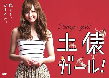 ★ 佐々木希、連続テレビドラマ初主演！！ ★ 特典映像では、テレビでは見せない佐々木希の素顔が集まったオフショット満載！！ ★コブクロのスペシャル映像収録も緊急決定！！ 恋より、どすこい。 相撲に情熱を注ぐヒロインが率いる、高校相撲部の熱くて可笑しい物語。 ファッションモデルを続けながら、部員一人しかいない弱小高校相撲部を率いることになった若林光役を、佐々木希が演じる。 若林光は、「KOH（コウ）」という名で売れないファッションモデルをしている。街を歩けば皆が振り返る美しさだが、 スーパーの「チラシ」モデルで生活費を稼いでいるという現状だ。昔は相撲にのめり込み、ちびっ子横綱にまでなった光だが、 今はその過去を封印し、一流モデルを目指しているのだ。一方、注連縄高校の生徒・詠介（中村倫也）は、実質一人だけの相撲部部員。 マネージャーの花子（赤井沙希）はやる気がなく、卓球部の顧問・田中島（忍成修吾）からは廃部を勧められている。 3ヶ月後の県大会で優勝することを約束し、部の存続をはかることにした詠介は、光の父・強（宇梶剛士）が経営する「若林相撲クラブ」を訪れる。 10年前、ちびっ子相撲で光の強さに魅せられた詠介は、「ご子息にコーチをお願いしたい」と強に懇願する。詠介は光を男だと勘違いし、 ずっと憧れていたのだ。光は、強とともに現れた詠介に「相撲をやっていたことがばれたら今のモデルも続けられなくなる」と拒否する。 太っていた過去を封印し、新しい人生を歩もうとしている光に、相撲を愛し、光に憧れている詠介の想いは伝わるのか。 キャスト】 佐々木希　中村倫也　赤井沙希　古原靖久　安藤龍　西洋亮　秋元龍太朗　・　忍成修吾　宇梶剛士 【スタッフ】 画：吉田敬、志村彰、竹園元 ：黒岩利之、高橋史典、関川友理 脚本：鎌田智恵ほか 演出：森雅弘、水村秀雄、深迫康之 相撲監修：貴乃花光司（貴乃花部屋師匠） 主題歌＆挿入歌：コブクロ（「ALL COVERS BEST」より） 制作：The icon 製作：「土俵ガール！」製作委員会／毎日放送 仕様】　2010年／日本／カラー／本編236min+特典映像77min／16:9／1層／音声：ステレオ／全10話／3枚組 【映像特典】 制作発表 インタビュー（佐々木希、中村倫也、忍成修吾、宇梶剛士） メイキング ナビ番組 フォトアルバム コブクロ「いつまでも変わらぬ愛を」プロモーション映像 ※デザイン・仕様・収録内容は変更となる場合がございます。 時間 ‏ : ‎ 3 時間 50 分 ディスク枚数 ‏ : ‎ 3 新品です。 希少商品となりますので、定価よりお値段が高い場合がございます。 販売済みの場合は速やかに在庫の更新を行っておりますが、時間差等にて先に他店舗での販売の可能性もございます。在庫切れの際はご了承下さい。 当店、海外倉庫からのお取り寄せとなる場合もあります。その場合、発送に2～4週間前後かかる場合があります。 当店、海外倉庫からのお取り寄せとなる場合もあります。その場合、発送に2～4週間前後かかる場合があります。 ただし、金額のケタの読み間違いなども加味し、12時間以内であればキャンセルを受け付けております。 ※万が一、メーカーもしくは店舗などに在庫が無い場合、誠に申し訳ありませんがキャンセルさせて頂きます。何卒、ご理解いただきますようよろしくお願いいたします。 お客様による金額の読み間違いが多発しております。金額をよくご確認の上、ご注文よろしくお願いいたします。 当店は在庫数1点のみのため交換はできません。初期不良はメーカーにご相談願います。