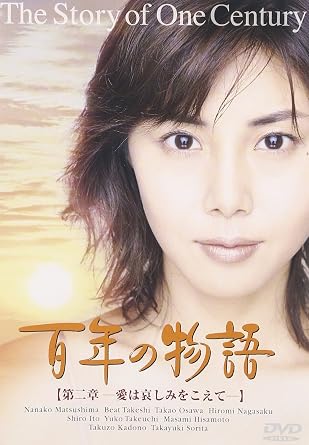 大正、昭和、そして平成までの20世紀を彩ったそれぞれの時代に、同じ血族の女性3人がたくましく生き抜いていく姿を松嶋菜々子主演で描いた大河ドラマの第二章。終戦間もないころ、小学校教師をしている横山純子（松嶋菜々子）は、娼婦と間違われて警察に連行されてしまう。必死の弁明も受け入れられずに途方にくれていた純子を助けたのは、日系米軍士官のヒロセ・カズオ（大沢たかお）だった。最初は戸惑いながらも、次第にカズオのやさしさに引かれていく純子。しかし、カズオは純子にプロポーズの言葉を残して、朝鮮戦争のためソウルへと旅立ってしまう…。 食べるだけで精いっぱいだった戦後の混乱の時代に、自分の意思を押し殺して生きていくがゆえの女性の真実の強さを体現した松嶋菜々子が純子役を熱演。純子の母・彩の過去を知るキーパーソンである純子の叔父で、激戦地で生き残った帰還兵の耕作を演じるビートたけしが、独特の存在感を見せている。全三章の中では、この第二章がもっともまとまりがいい。（麻生結一） 戦後の東京をを舞台に、小学校教師を務める女性・淳子とGHQの軍士官である日系人男性・カズオの恋を描く。9月に3夜連続で放映されたドラマ・スペシャルをDVD化。 -- 内容（「DVD NAVIGATOR」データベースより） 監督: 竹之下寛次 脚本: 山本清多 出演: 松嶋菜々子/ビートたけし/大沢たかお/永作博美/伊藤四朗/竹内結子/久本雅美/角野卓造/ロバート・ホフマン -- 内容（「CDジャーナル」データベースより） 時間 ‏‎2時間 ディスク枚数 ‏‎1 新品です。 希少商品となりますので、定価よりお値段が高い場合がございます。 販売済みの場合は速やかに在庫の更新を行っておりますが、時間差等にて先に他店舗での販売の可能性もございます。在庫切れの際はご了承下さい。 当店、海外倉庫からのお取り寄せとなる場合もあります。その場合、発送に2～4週間前後かかる場合があります。 当店、海外倉庫からのお取り寄せとなる場合もあります。その場合、発送に2～4週間前後かかる場合があります。 ただし、金額のケタの読み間違いなども加味し、12時間以内であればキャンセルを受け付けております。 ※万が一、メーカーもしくは店舗などに在庫が無い場合、誠に申し訳ありませんがキャンセルさせて頂きます。何卒、ご理解いただきますようよろしくお願いいたします。 お客様による金額の読み間違いが多発しております。金額をよくご確認の上、ご注文よろしくお願いいたします。 当店は在庫数1点のみのため交換はできません。初期不良はメーカーにご相談願います。