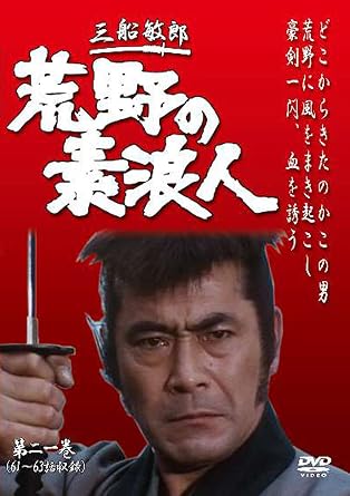 世界の三船敏郎の時代劇ドラマ代表作!無敵の素浪人が、悪を斬る! 謎の素浪人・峠九十郎が多殺剣法「八方達磨返し」をふるって豪快に悪を懲らしめる時代劇。映画「用心棒」「椿三十郎」の三十郎より3倍強いというふれこみで峠九十郎が大活躍。 61話【出獄 裏切りの報酬】 山深い信州の天領に足を踏み入れた九十郎は、重傷をおった老爺を見つけた。老爺は天領内にある下馬の宿の女郎屋に娘を売りに行った帰りだという。そこへ道中姿の渡世人・政吉(今井健二)が通りかかり、娘を買ったヤツの仕業だ、と言い残して姿を消した。 62話【強奪 けものたちの群れ】 作州津山藩内の山道で、九十郎は山賊に手ごめにされているお弓(岡田由紀子)という娘を助けた。聞けば、お弓は二年前に取り潰しにあった鈴江藩の家老・善蔵の娘だった。家臣たちは刀を捨て、百姓になって開拓に精を出したが、あいつぐ疫病や凶作に見舞われ窮地におちいっていた。 63話【烈風 屍なす山河】 木枯らし吹きすさぶ上州路のある寒村。代官の厳しい年貢取立てに百姓たちは冬を前に不安に駆られていた。そんなある夜、大胆にも代官所に盗みに入ろうとして失敗した男がいた。それは次郎吉だったが、翌朝、若い百姓・乙吉が代官所忍び込みの犯人として召し上げられていた。 時間 2 時間 15 分 ディスク枚数 1 新品です。 希少商品となりますので、定価よりお値段が高い場合がございます。 販売済みの場合は速やかに在庫の更新を行っておりますが、時間差等にて先に他店舗での販売の可能性もございます。在庫切れの際はご了承下さい。 当店、海外倉庫からのお取り寄せとなる場合もあります。その場合、発送に2～4週間前後かかる場合があります。 当店、海外倉庫からのお取り寄せとなる場合もあります。その場合、発送に2～4週間前後かかる場合があります。 ただし、金額のケタの読み間違いなども加味し、12時間以内であればキャンセルを受け付けております。 ※万が一、メーカーもしくは店舗などに在庫が無い場合、誠に申し訳ありませんがキャンセルさせて頂きます。何卒、ご理解いただきますようよろしくお願いいたします。 お客様による金額の読み間違いが多発しております。金額をよくご確認の上、ご注文よろしくお願いいたします。 当店は在庫数1点のみのため交換はできません。初期不良はメーカーにご相談願います。