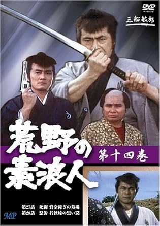 【新品・未開封】荒野の素浪人 14 [DVD] 廃盤　希少　正規品