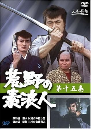 【新品・未開封】荒野の素浪人 15 [DVD] 廃盤　希少　正規品