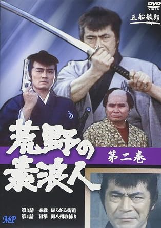 【新品・未開封】荒野の素浪人 2 [DVD]　廃盤　希少　正規品