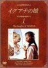 【新品・未開封】イグアナの娘 1 The Daugther of IGUANA [DVD]　廃盤　希少　正規品