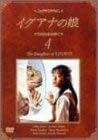 【新品・未開封】イグアナの娘 4 The Daugther of IGUANA [DVD]　廃盤　希少　正規品