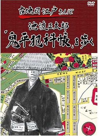 【新品・未開封】古地図江戸さんぽ 1巻 ~池波正太郎「鬼平犯科帳」を歩く~ [DVD] ...