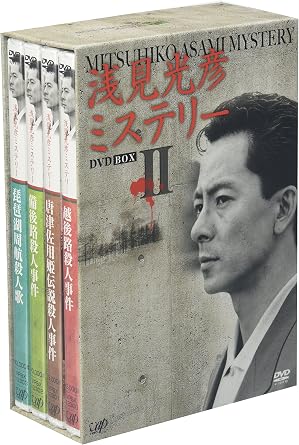 【新品・未開封】浅見光彦ミステリー DVD-BOX II 廃盤　希少　正規品