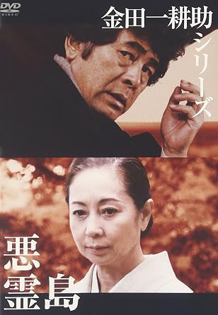 【新品・未開封】金田一耕助シリーズ 悪霊島 [DVD]　廃盤　希少　正規品