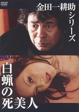 【新品・未開封】金田一耕助シリーズ 白蝋の死美人 [DVD]　廃盤　希少　正規品