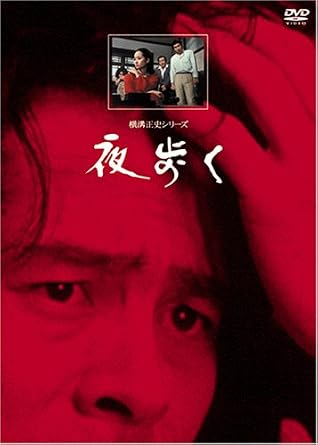 【新品・未開封】夜歩く [DVD]廃盤　希少　正規品