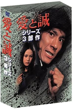 【新品封・未開】あの頃映画　「愛と誠 シリーズ3部作＜3枚組＞」 [DVD]　廃盤　希...