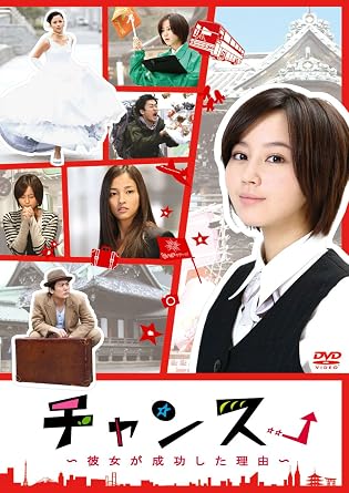 【新品封・未開封】チャンス!~彼女が成功した理由~ [DVD]　廃盤　希少　正規品