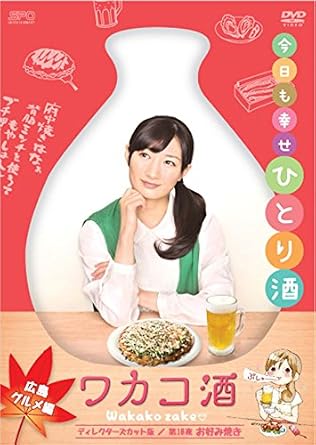 【新品封・未開封】ワカコ酒　広島グルメ編　ディレクターズカット版 [DVD　廃盤　...