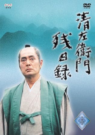 【新品封・未開封】清左衛門残日録 3集 梅咲くころ/花のなごり/草いきれ [DVD]　廃...