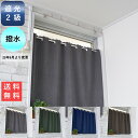 カフェ カーテン 遮光 2級 北欧 おしゃれ 断熱 UV 対策 幅 100 丈 45 60 70 80 90 cm 送料無料 安い セール