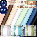 カーテン 生地 遮光 はぎれ 問屋 おすすめ 北欧 安い 幅150cm x 長さ 1M 2M 3M 切り売り 遮光1級 布 遮光カーテン 生地屋 激安 離島 安価 お得 最安 最安値 模様替え 新生活 かーてん しゃこう